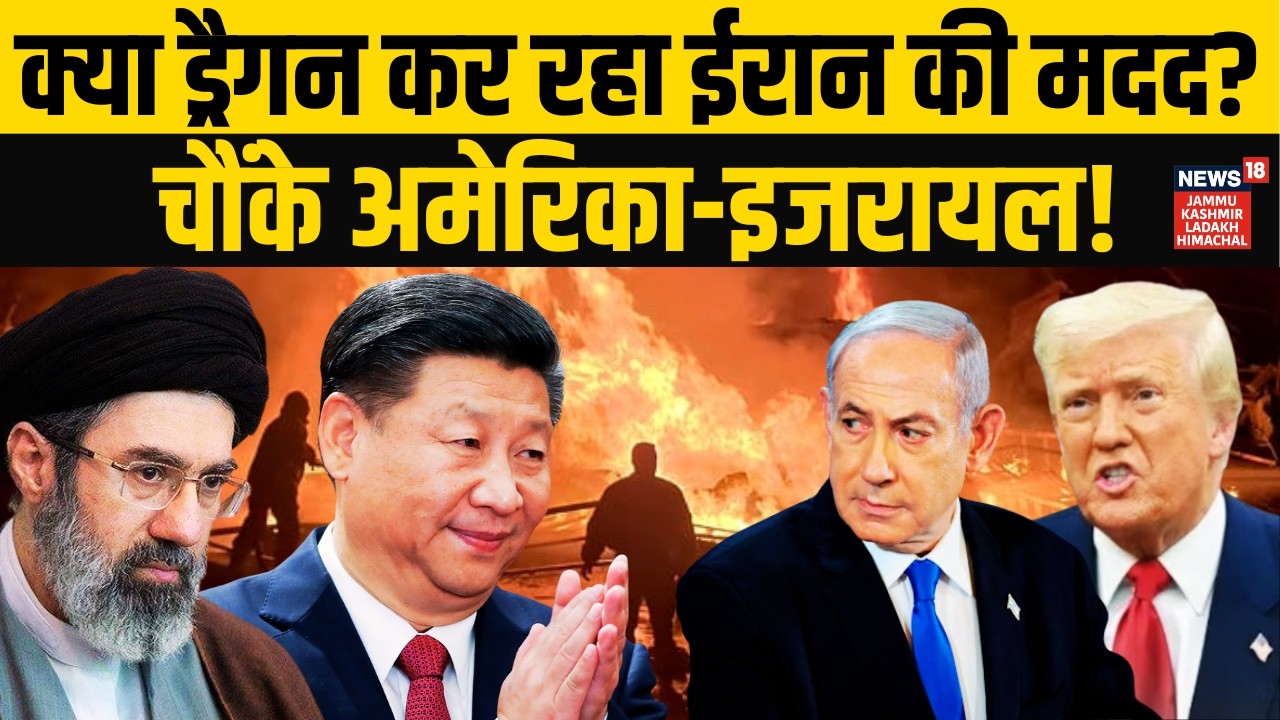 क्या China बना Iran का साथी? America-Israel में मची हलचल! | Xi Jinping | Trump | Khamenei | N18G