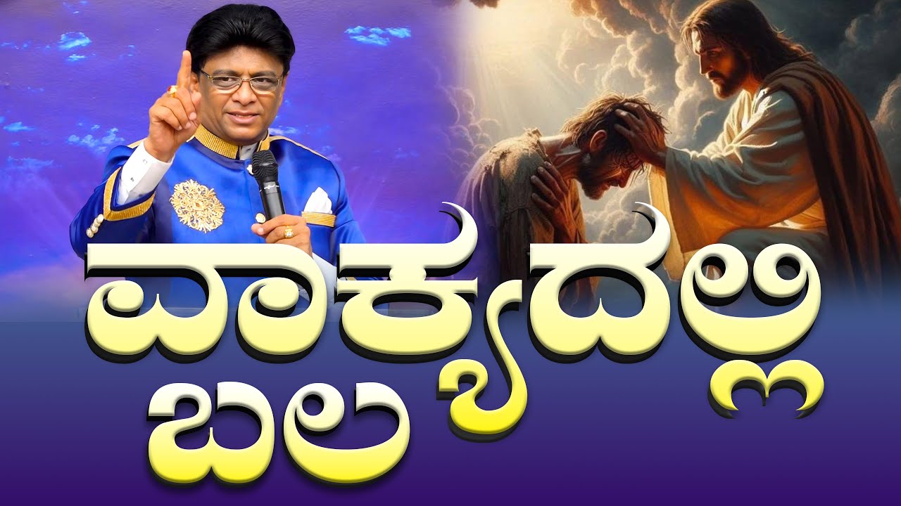 ವಾಕ್ಯದಲ್ಲಿ ಬಲ  | Kannada Short Sermon | Grace Ministry Mangalore 2025