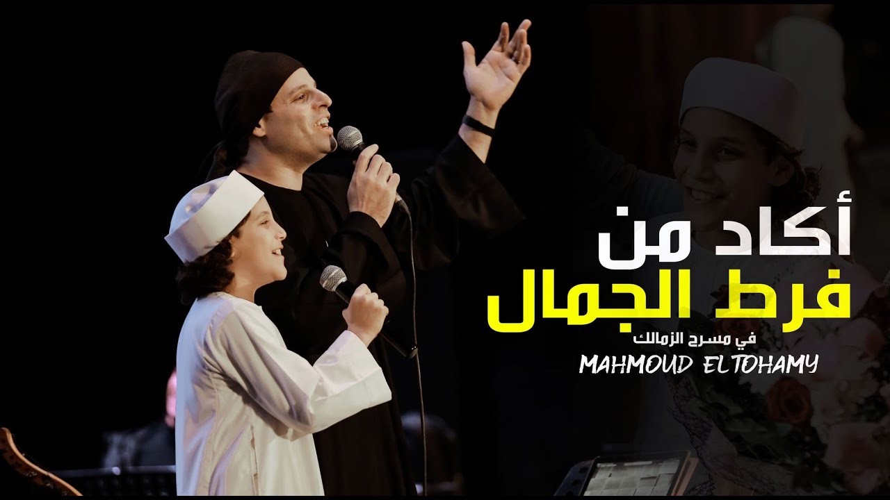 أكاد من فرط الجمال أذوب | لأول مره بصوت ياسين التهامي ( الإبن )  ومحمود التهامي ٠