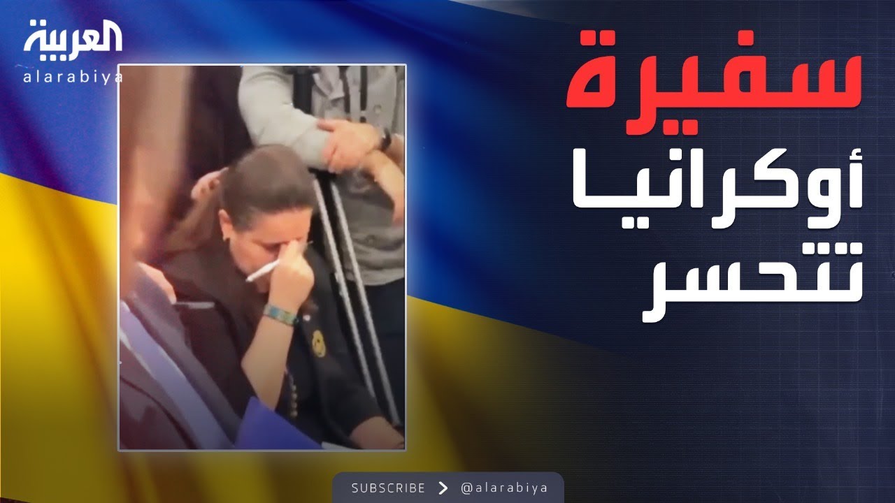 سفيرة أوكرانيا تغطي وجهها وتتحسر خلال مشادة ترمب وزيلينسكي