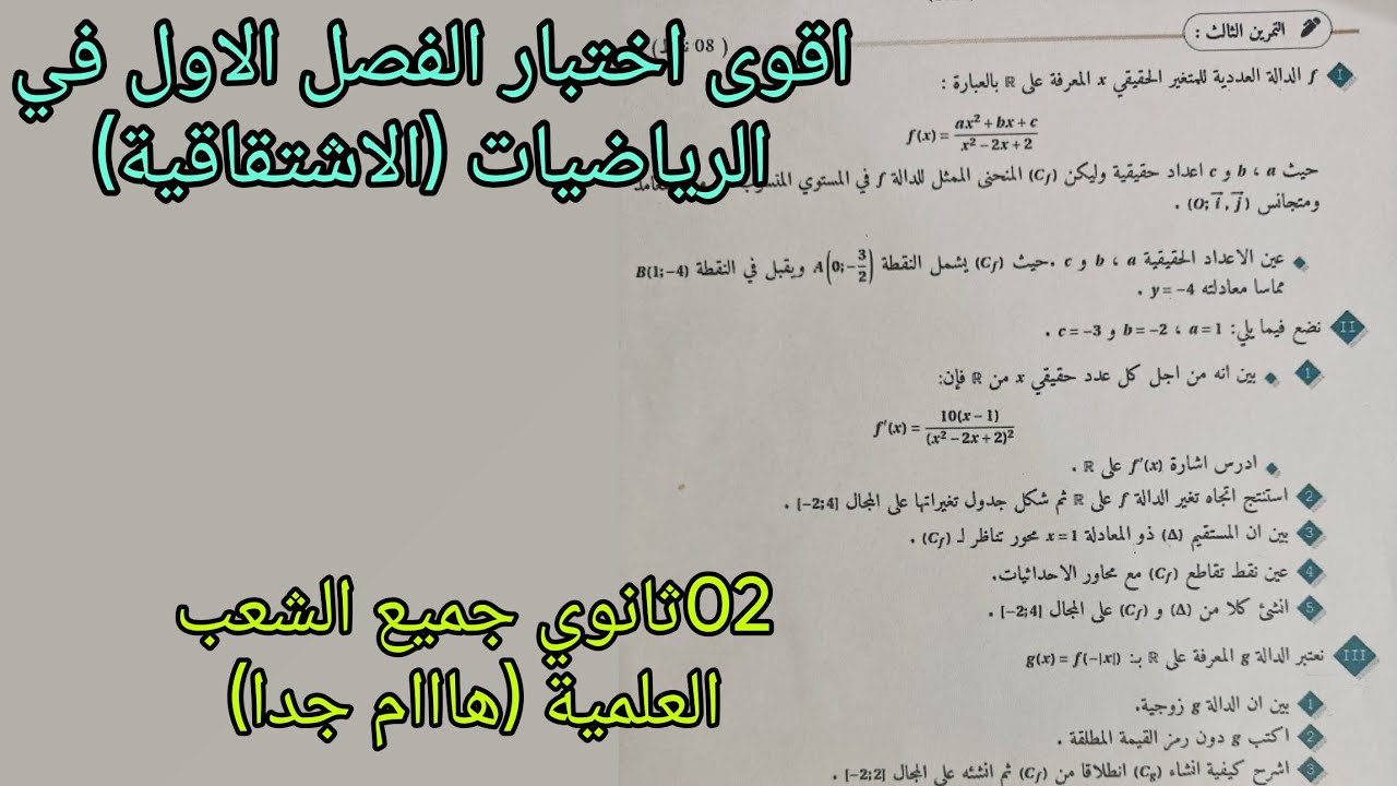 اقوى اختبار الفصل الاول في الرياضيات حول الاشتقاقية للسنة الثانية ثانوي جميع الشعب العلمية