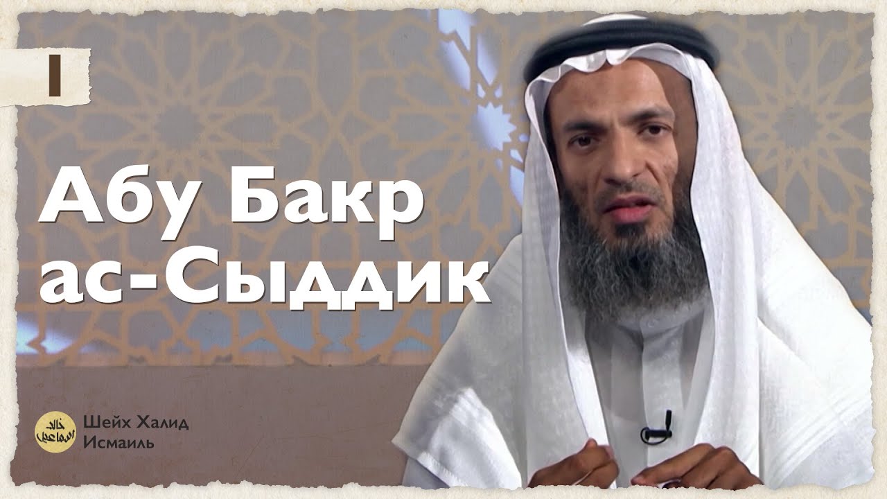 Абу Бакр ас-Сыддик (1) | Шейх Халид Исмаиль