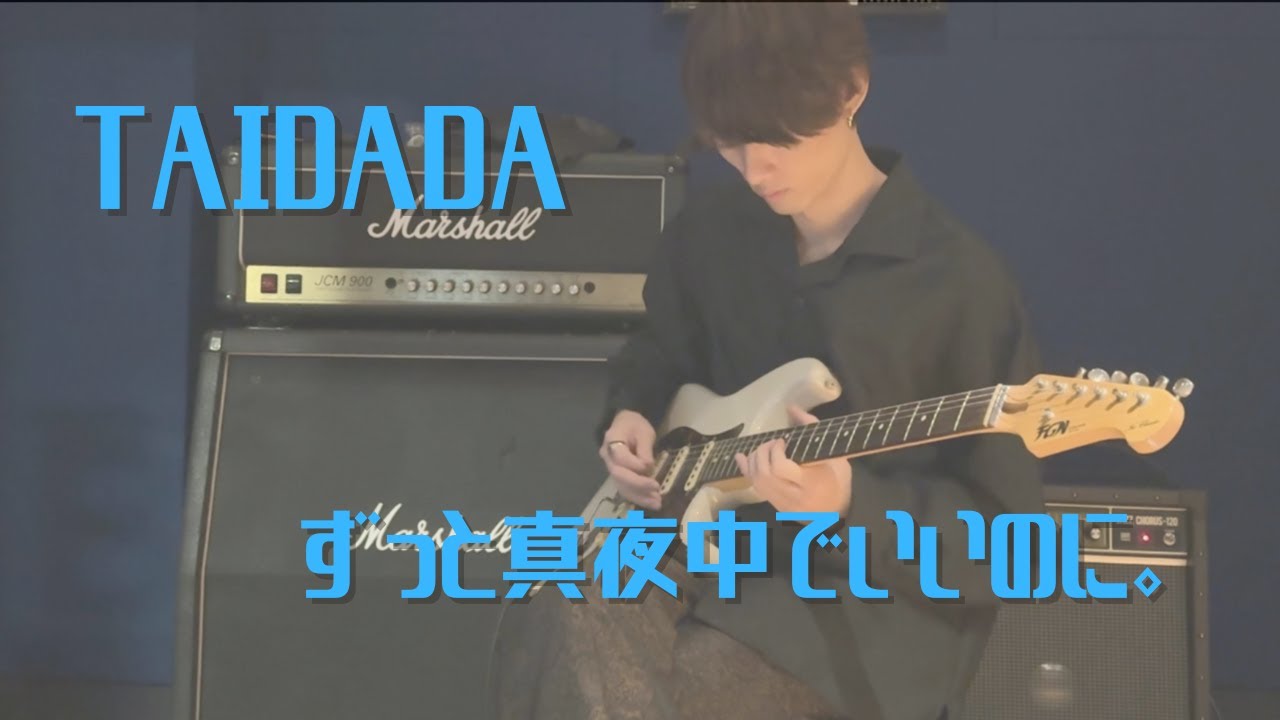 TAIDADA / ずっと真夜中でいいのに。  