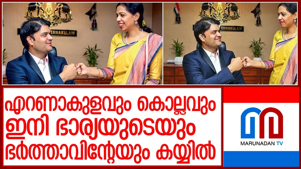 2 ജില്ലകൾ ഇനി ദമ്പതികൾ ഭരിക്കും l Jafar Malik afsana parveen