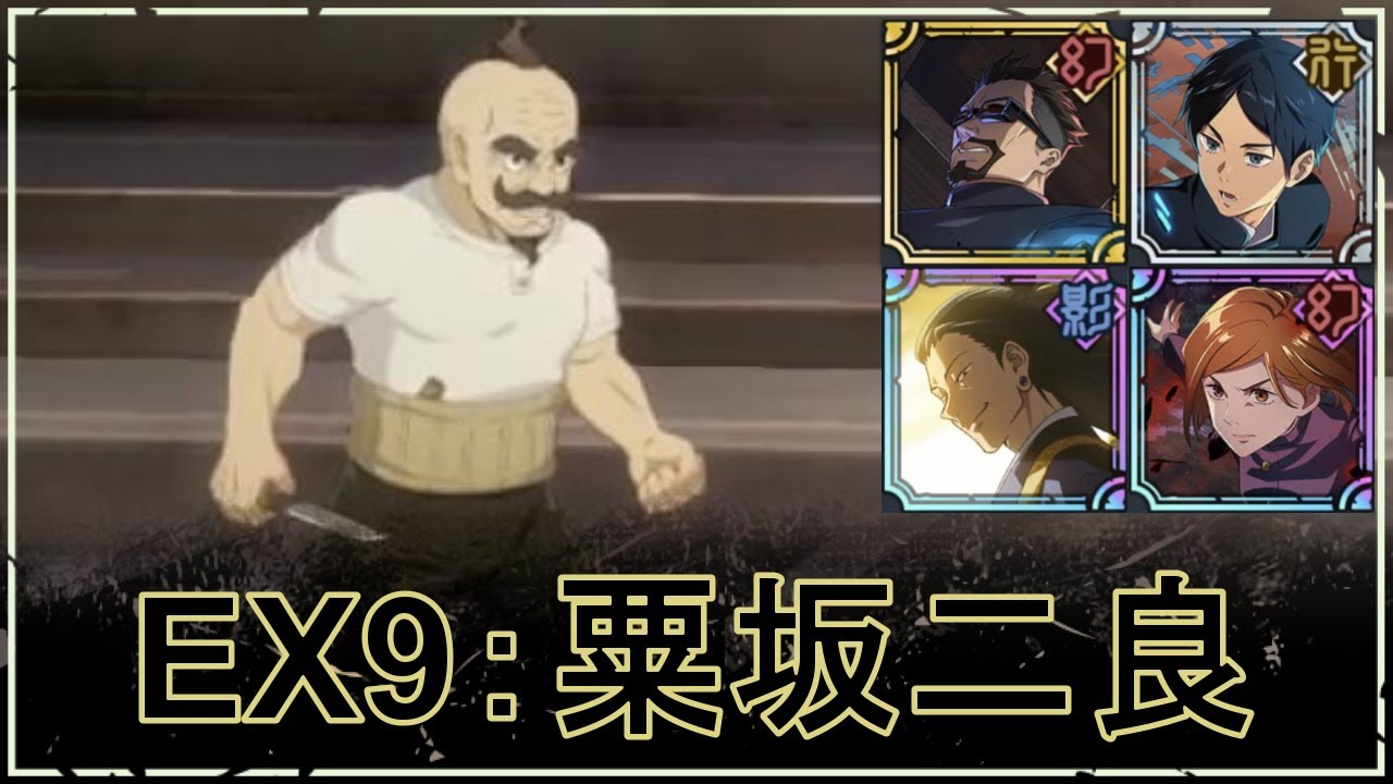 【ファンパレ】VS粟坂二良の攻略・おすすめパーティ｜ストーリーEX9【夏油傑Ver.★3】