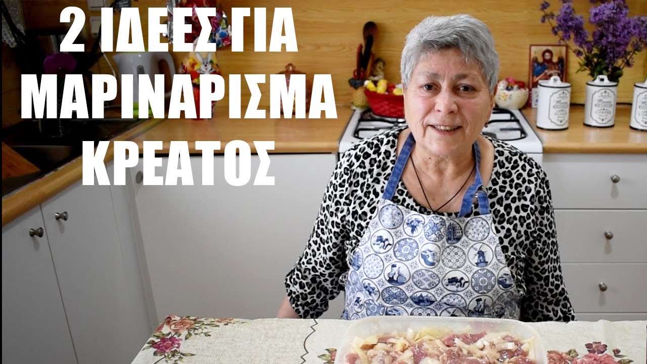 2 Идеи для маринования мяса οт Бабушка Рания