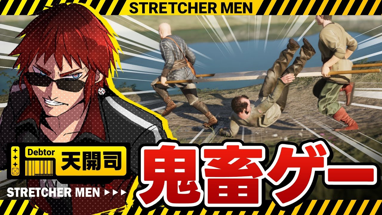 【STRETCHER MEN/鬼畜バカゲー】銀の龍の背に乗って【天開司/Vtuber】