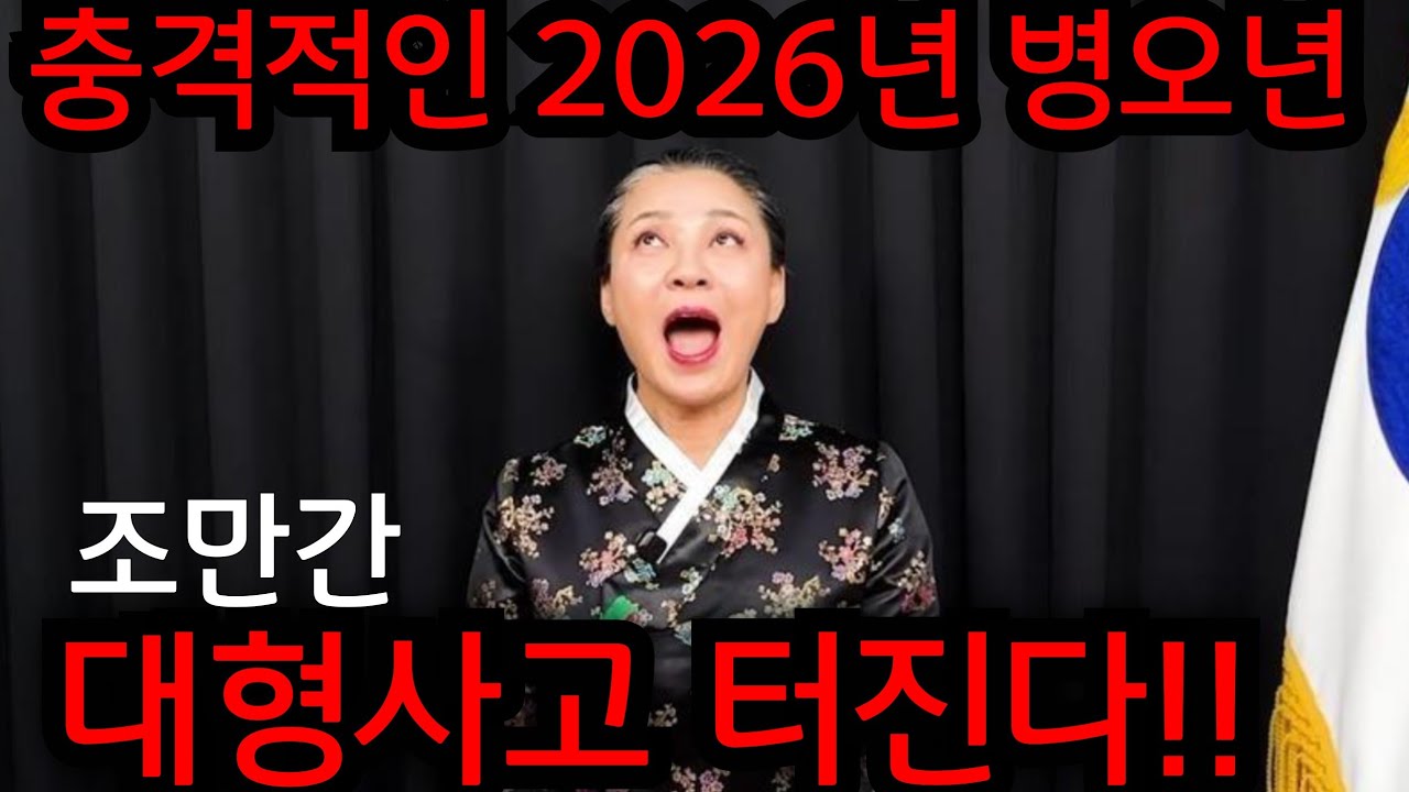 (경악주의) 2026년 병오년 충격적인 대한민국의 미래.. 조만간 나라가 뒤집어질 대형사고 터진다.. 유명한점집 용한점집 사주 신점 