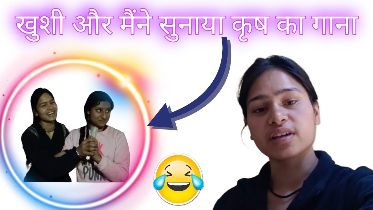 खुशी और मैंने सुनाया कृष का गाना 😂😅!! आज का दिनचर्या 😊👍#lifestylevlog #dailyvlog #like #comment 🙏😊