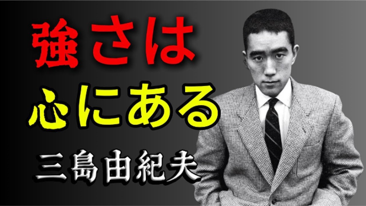 【三島由紀夫】『強さ』とは何か？―獣を超え、精神で生きる覚悟