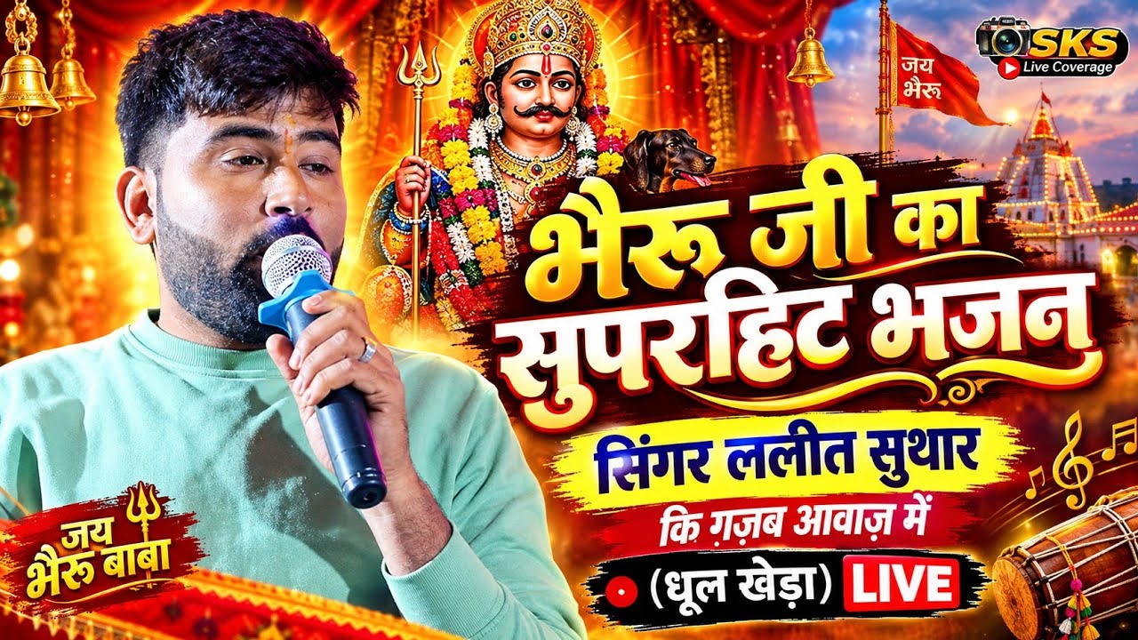 iiभैरू जी का सुपरहिट भजन सिंगर ललीत सुथार कि ग़ज़ब आवाज़ में (धूल खेड़ा) live 