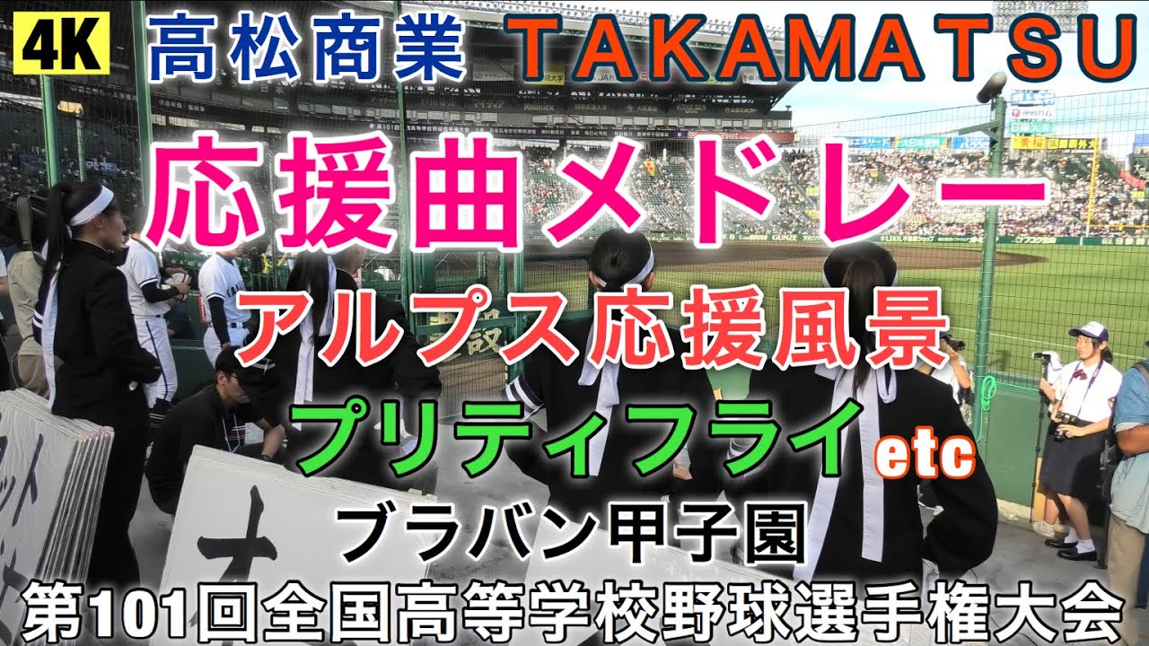 【4K】高松商業アルプス応援風景 高松商業 TAKAMATSU プリティフライ 日曜日よりの使者 校歌 鶴岡東戦 ブラバン ブラバン甲子園 甲子園 吹奏楽部 第101回全国高等学校野球選手権大会