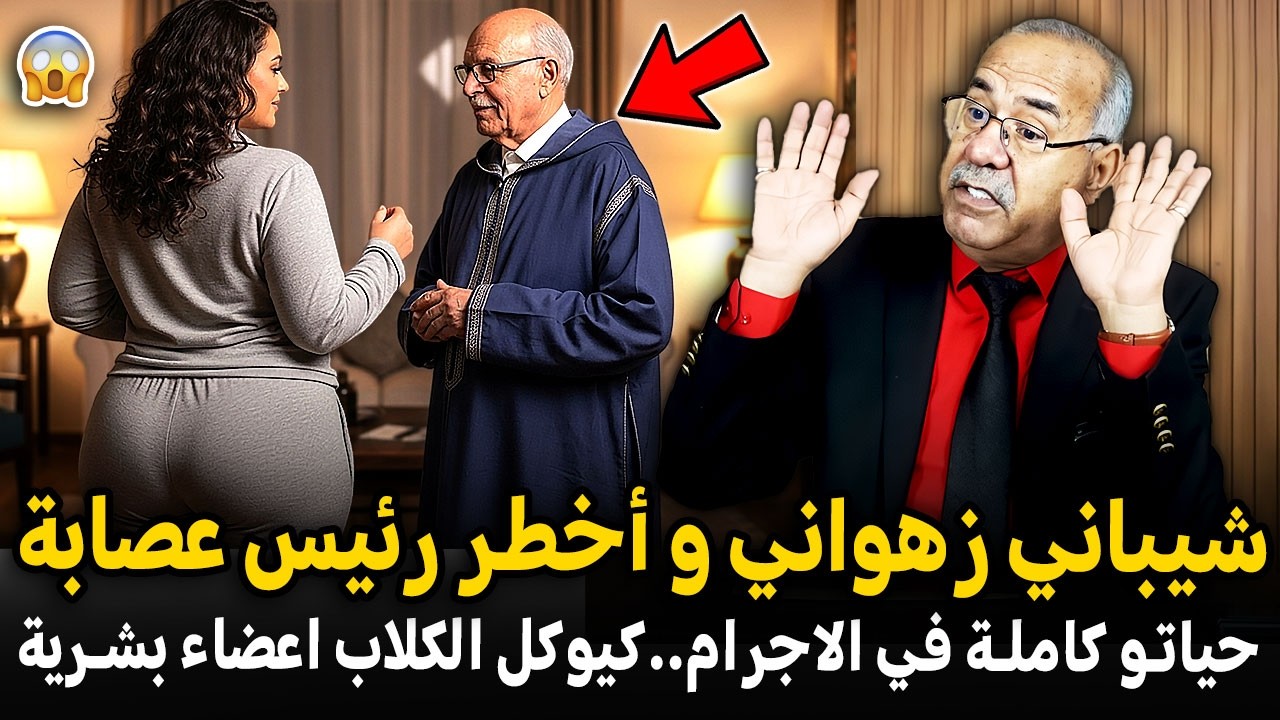الخراز يحكي أبشع قضية غدر وخيانة زوجية،قتلو على 5000 درهم وشتت جثتو فوق سكة التران.. الحاج الزهواني!