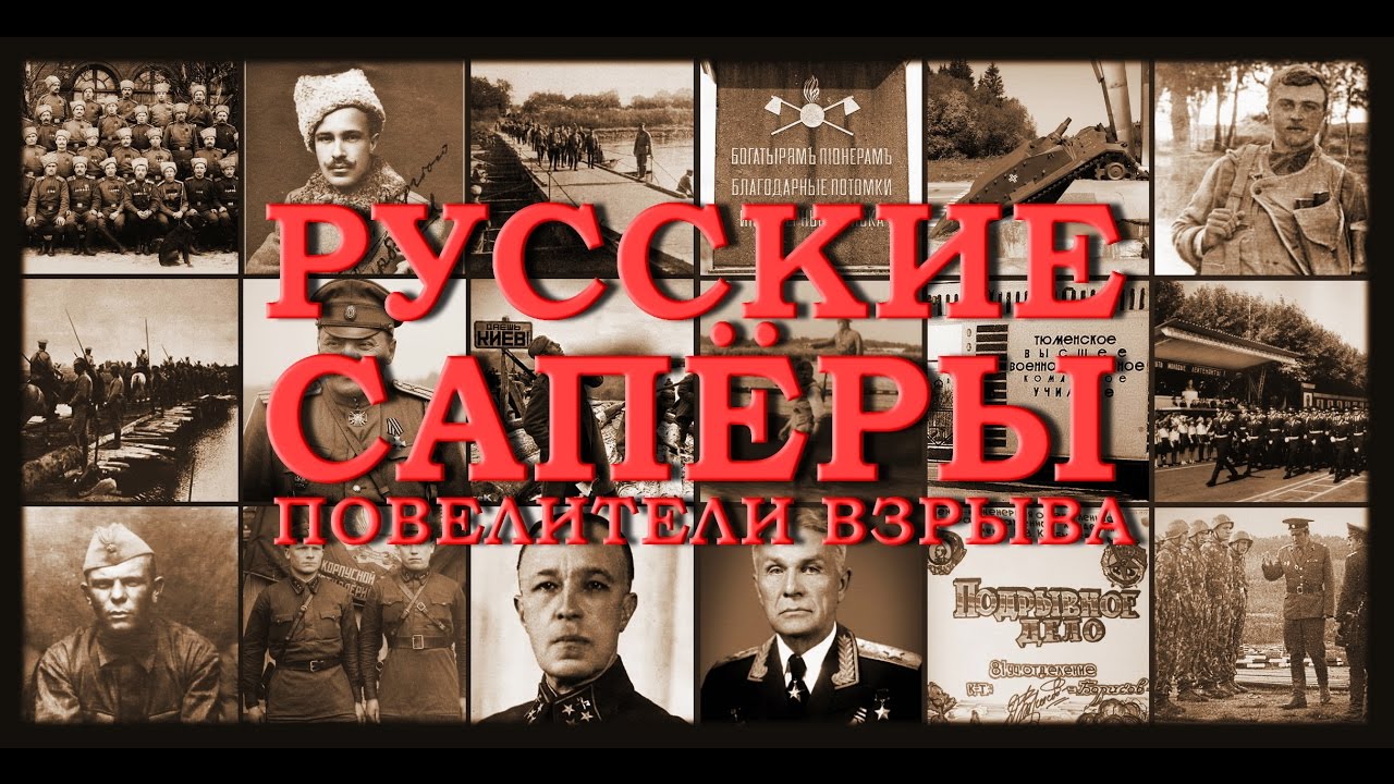 Русские саперы. Повелители взрыва. (Россия, ТК 