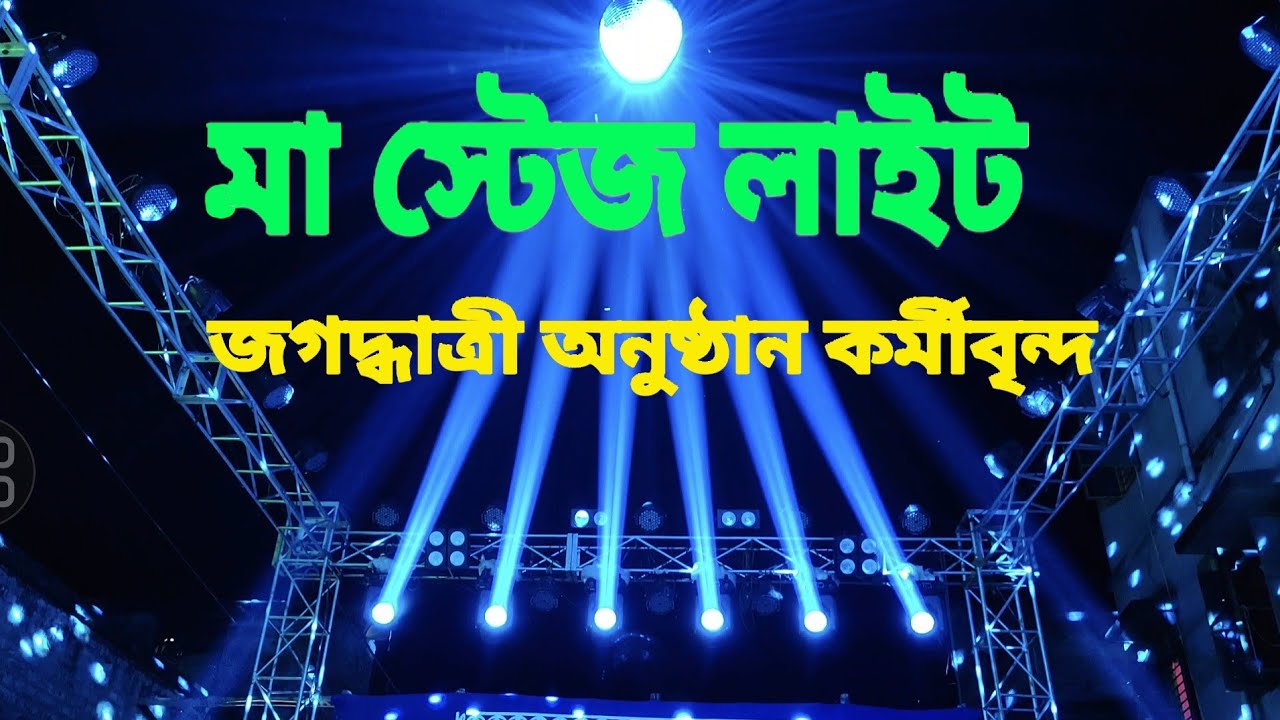 মা স্ট্রাকচার লাইট | Maa Staj Light | Structure Stage Light | Staj Light | স্ট্রাকচার স্টেজ লাইট | 