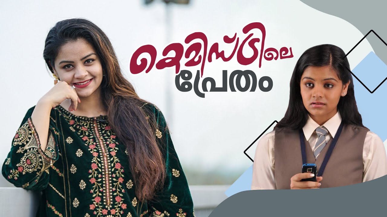 കെമിസ്ട്രിയിലെ പ്രേതം | CHEMISTRY MOVIE | Yours Truly Shilpa Bala