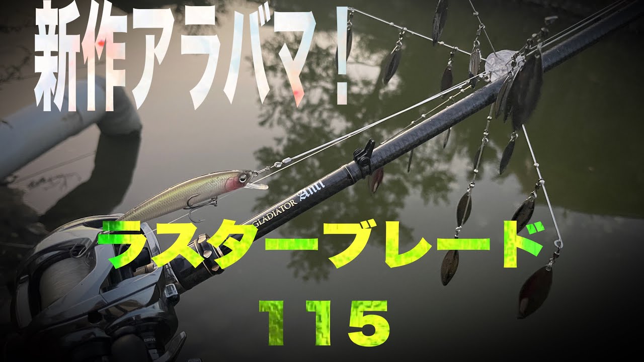 【食った！！！】ジャッカル新作アラバマ！！クリークで最速インプレ！！