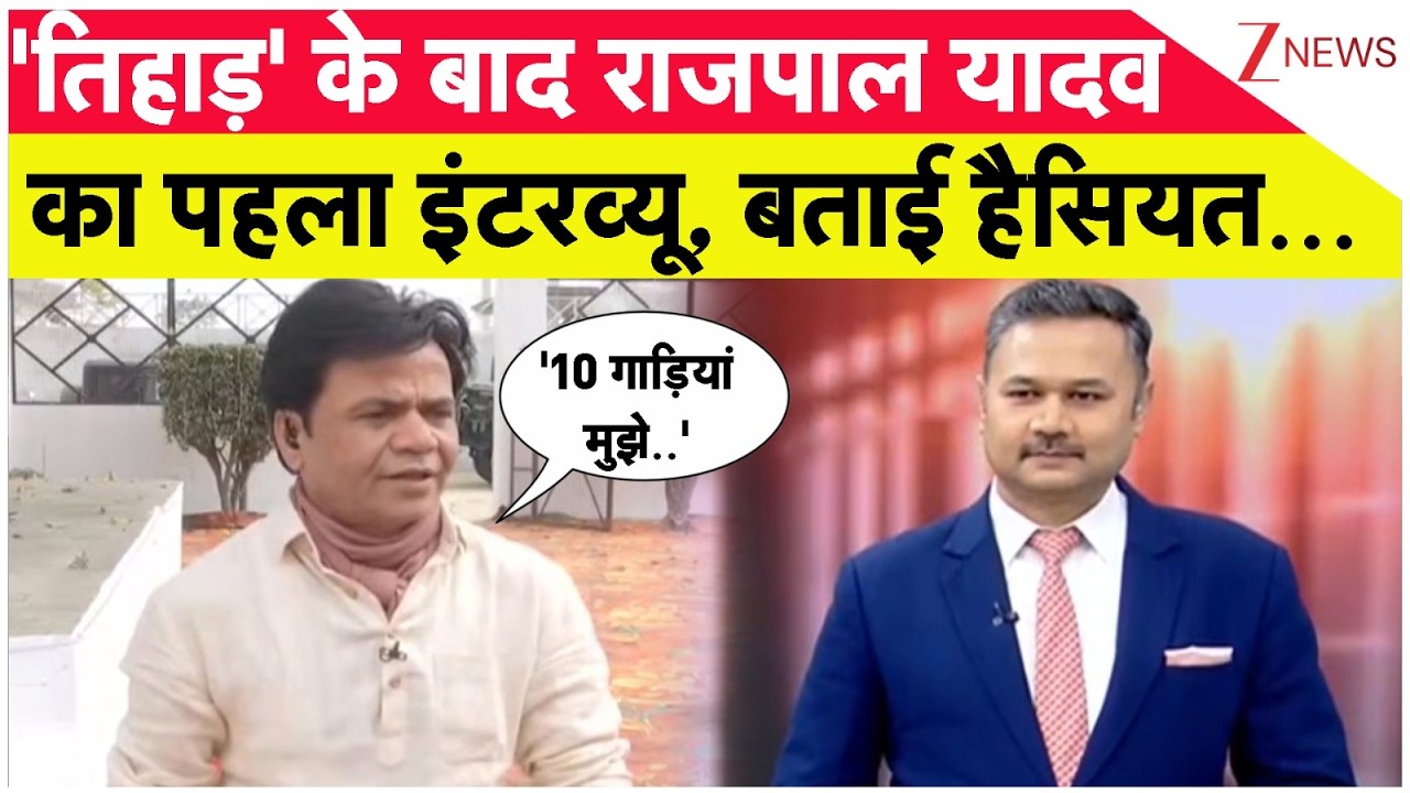 Rajpal Yadav Exclusive Interview: 'तिहाड़' के बाद राजपाल यादव का पहला इंटरव्यू, बताई हैसियत