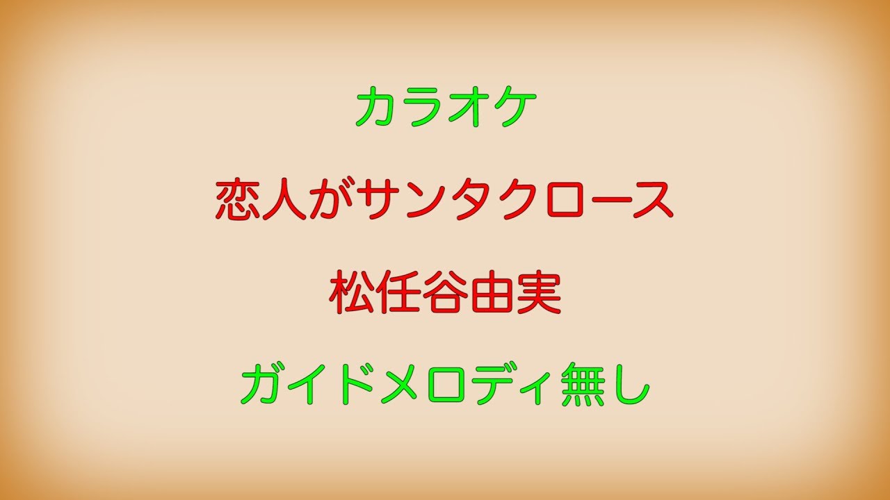 【カラオケ】恋人がサンタクロース 松任谷由実【ガイドメロディ無し】