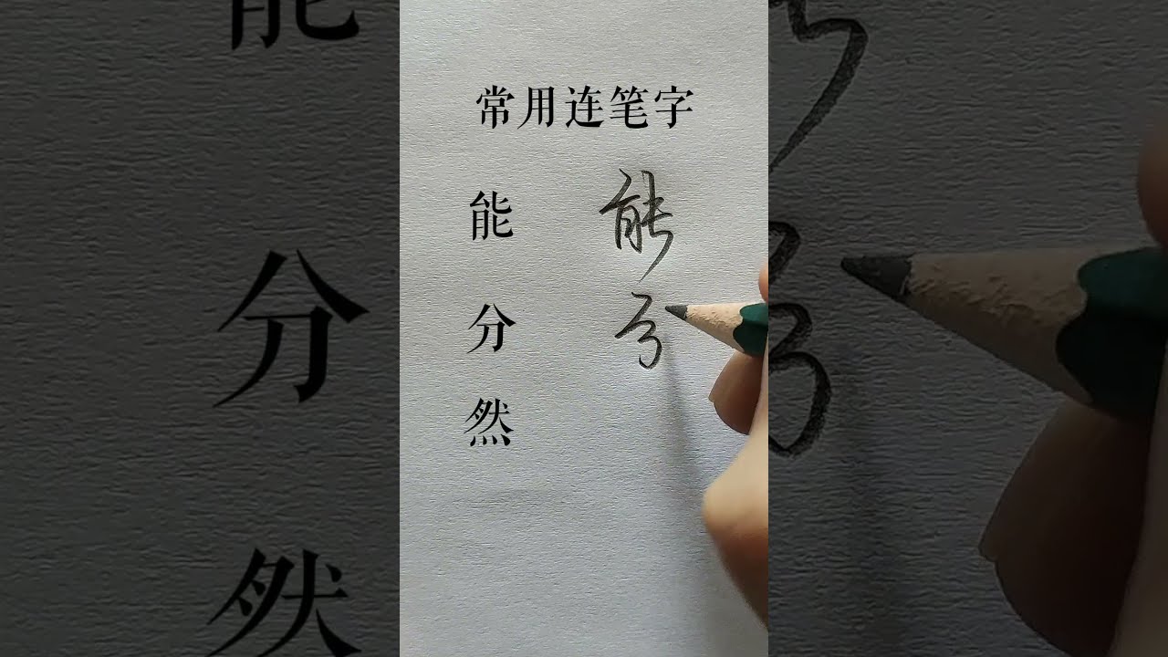 How to write Chinese Characters 能 分 然 #chinesecharacterwriting #chinesewriting