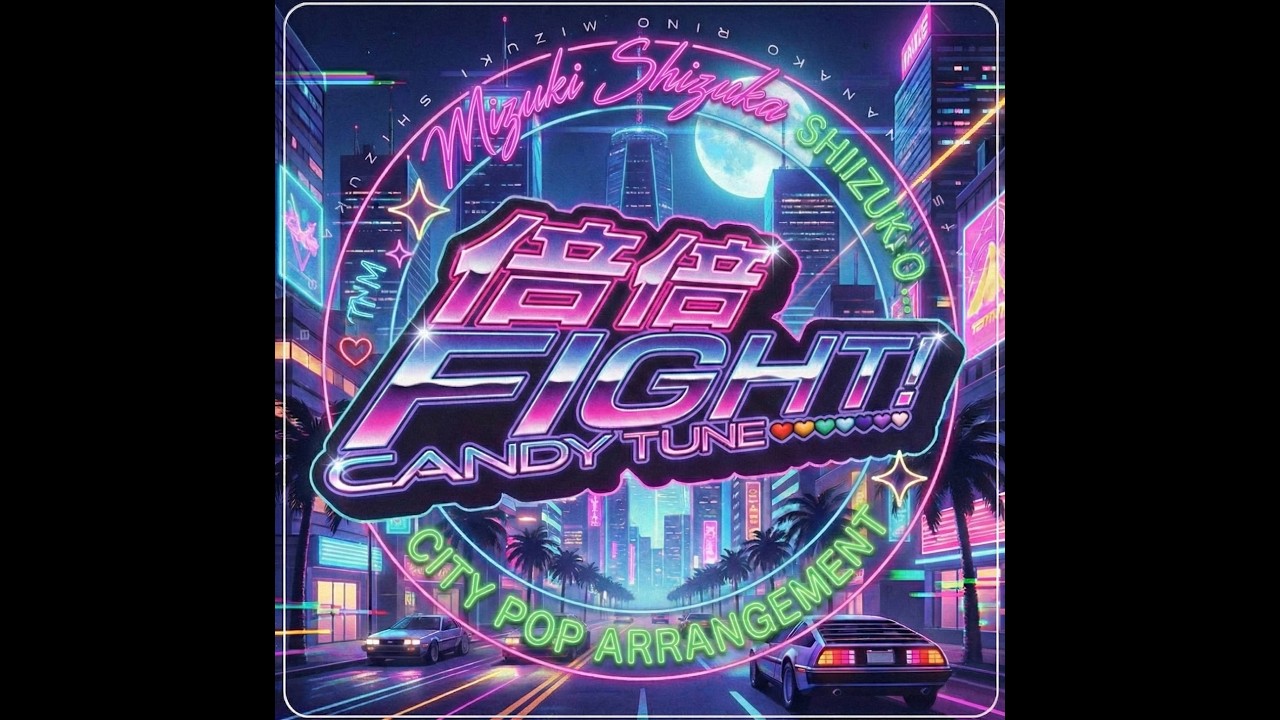 倍倍FIGHT! / CANDY TUNE｜シティポップ アレンジ｜ AIアレンジ