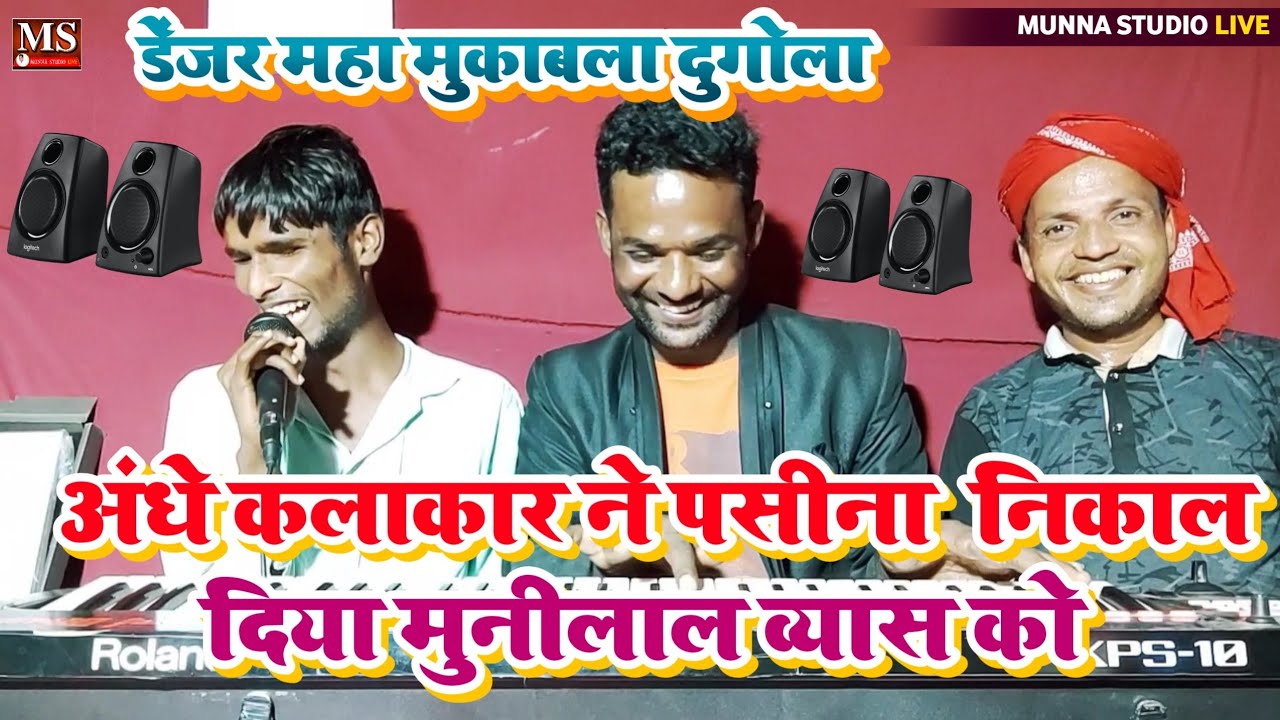 डेंजर महा मुकाबला दुगोला ।।अंधे कलाकार ने पसीना  निकाल दिया ।। इस कलाकार को Munna Studio