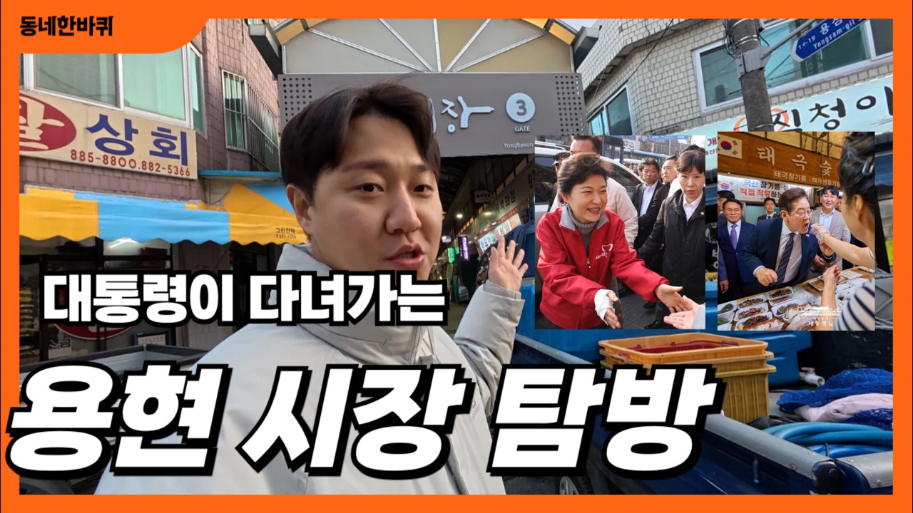 [인천] 대통령들도 들렀다 간 60년 전통, 인천 용현시장의 숨겨진 역사와 노포들