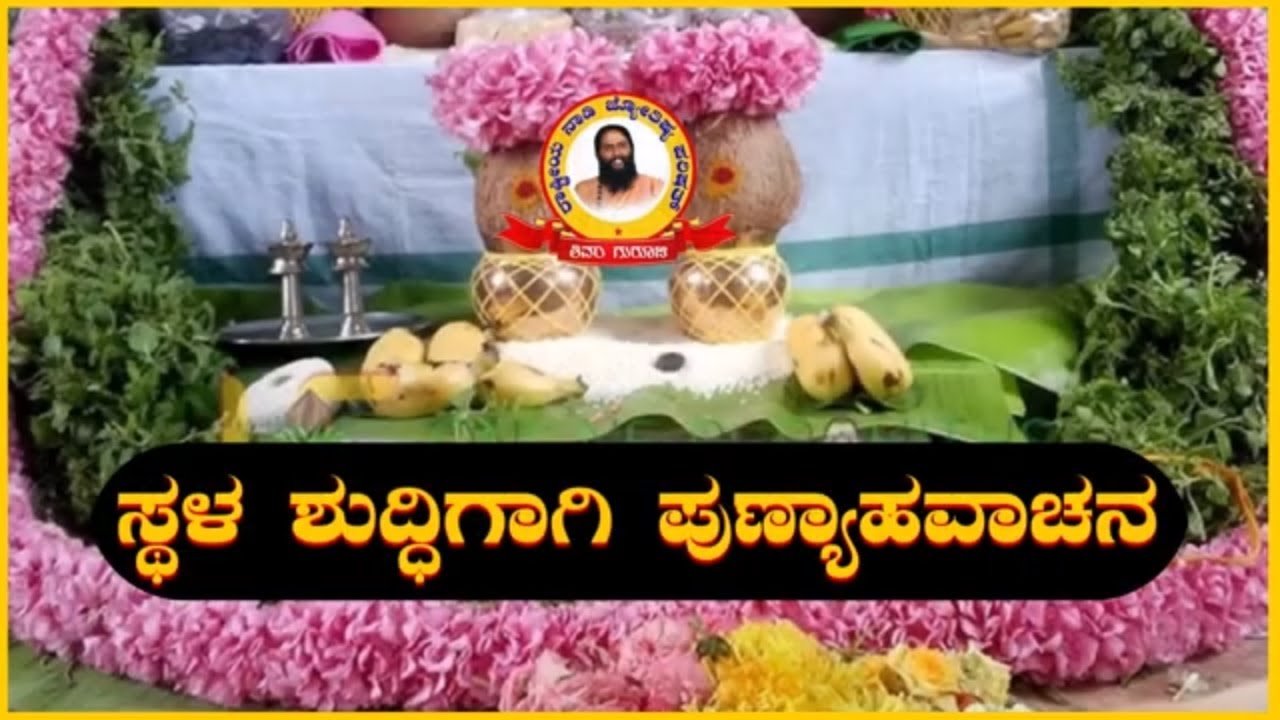ಸ್ಥಳ ಶುದ್ಧಿಗಾಗಿ-ಪುಣ್ಯಾಹವಾಚನ