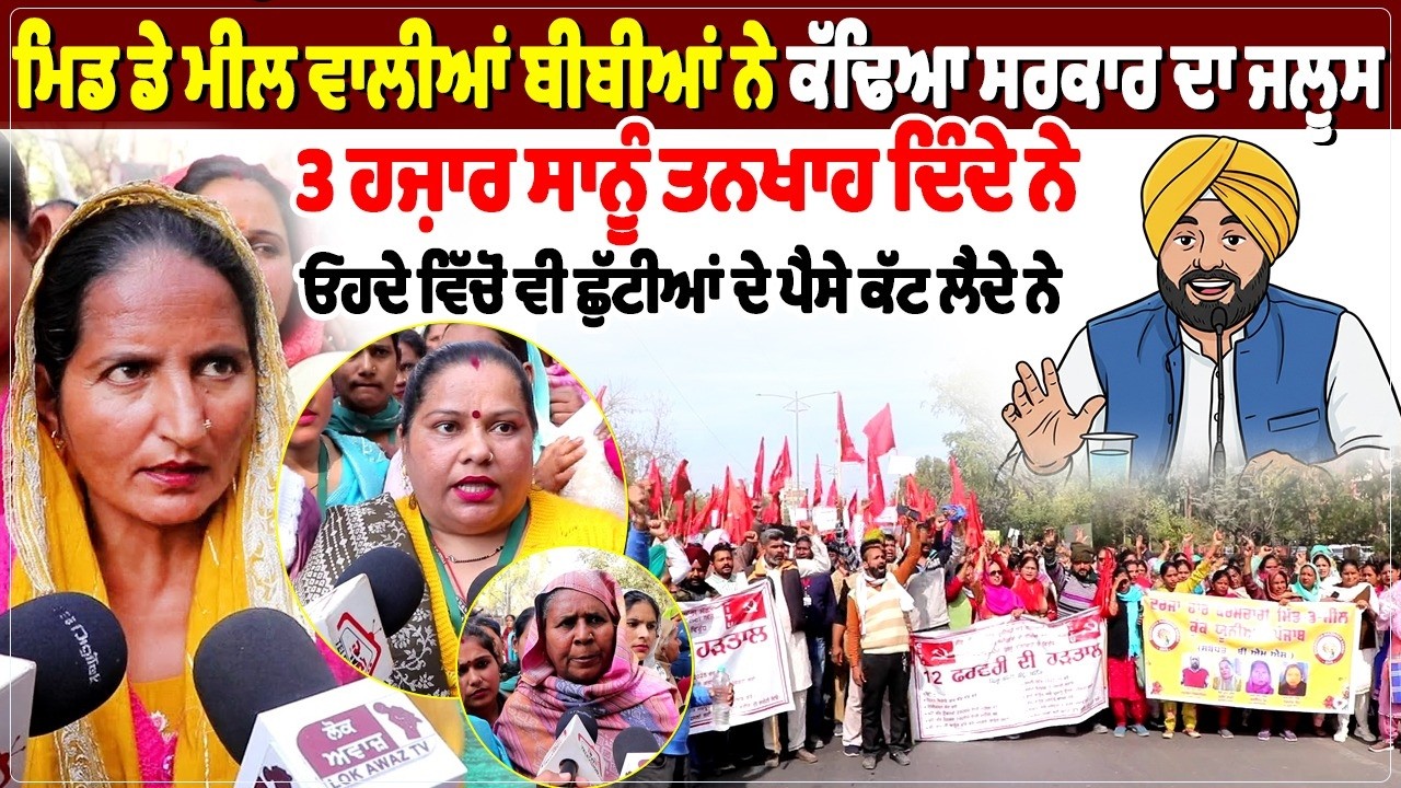 ਮਿਡ ਡੇ ਮੀਲ ਵਾਲੀਆਂ ਬੀਬੀਆਂ ਨੇ ਕੱਢਿਆ ਸਰਕਾਰ ਦਾ ਜਲੂਸ, 3 ਹਜ਼ਾਰ ਸਾਨੂੰ ਤਨਖਾਹ ਦਿੰਦੇ ਨੇ