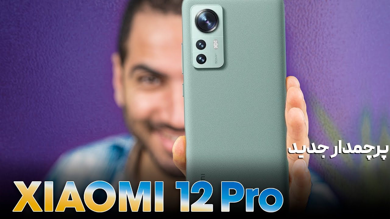بررسی شیائومی ۱۲ پرو | Xiaomi 12 Pro review