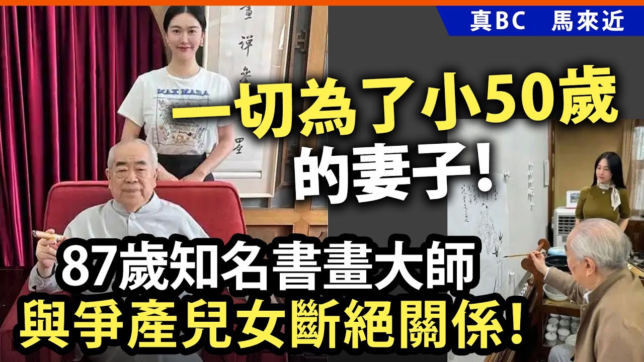 一切為了小50歲的妻子！87歲知名書畫大師與爭產兒女斷絕關係！