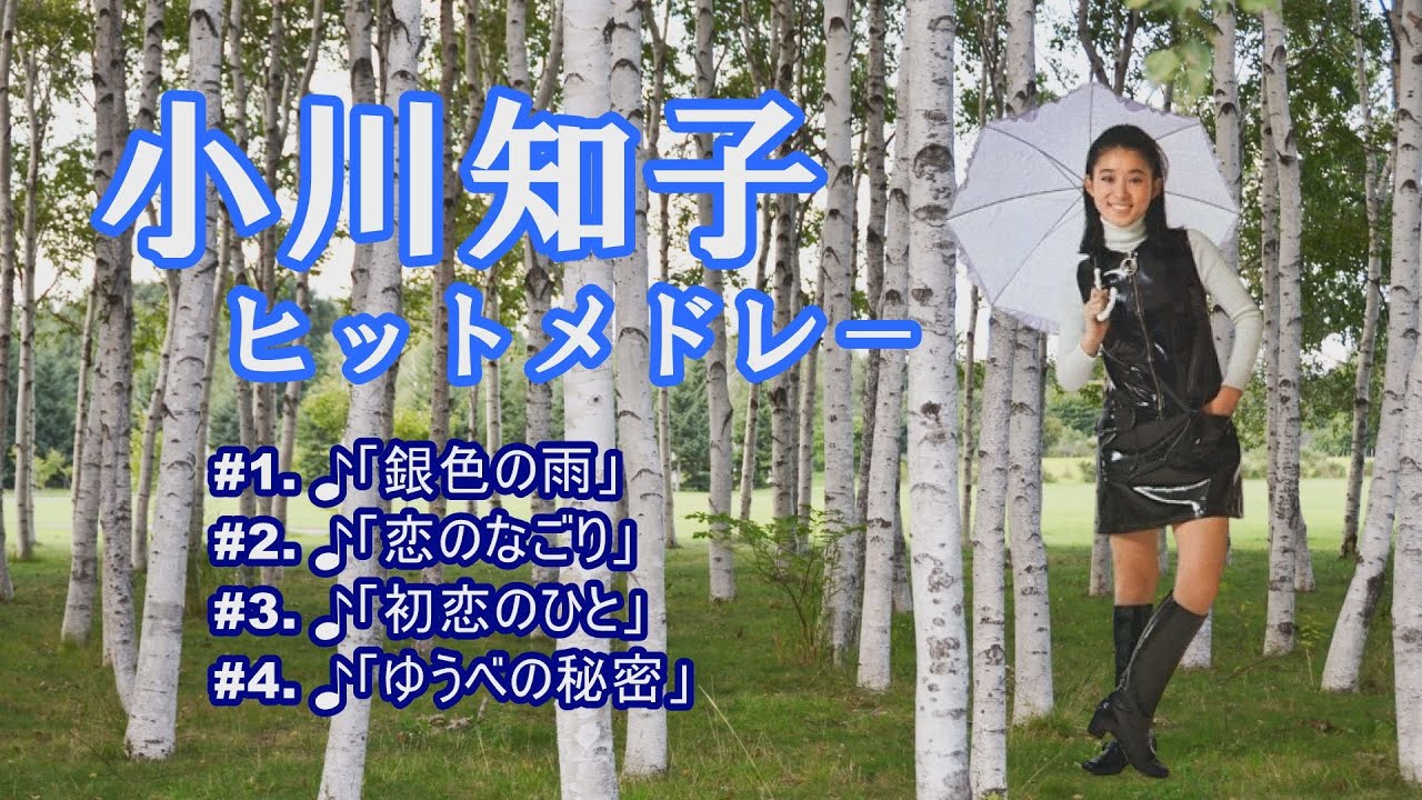 「小川知子」初恋のひと
