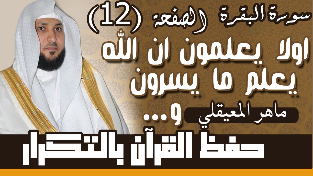 12#. الصفحة 12-اولا يعلمون ان الله يعلم.. مكررة 10 مرات .. ماهر المعيقلي