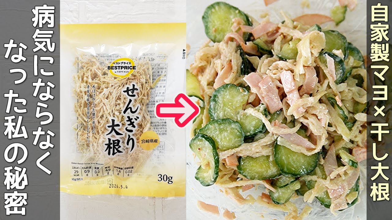 健康なのに旨すぎ【切り干し大根マヨネーズ】生で美味しい切り干し大根サラダ・卵と油を使わないマヨネーズの作り方・腸活レシピ・生活習慣病予防レシピ