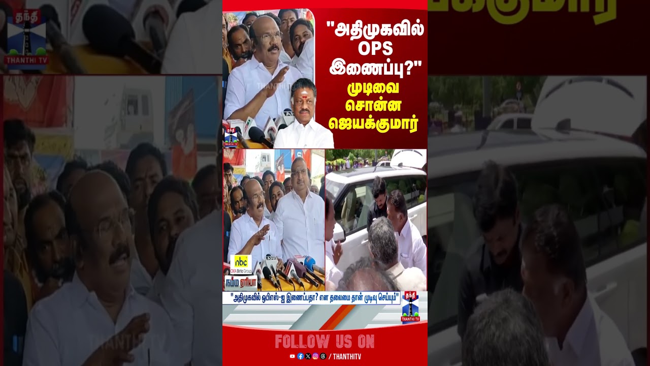 aiadmk | jayakumar | ops | eps | thanthitv