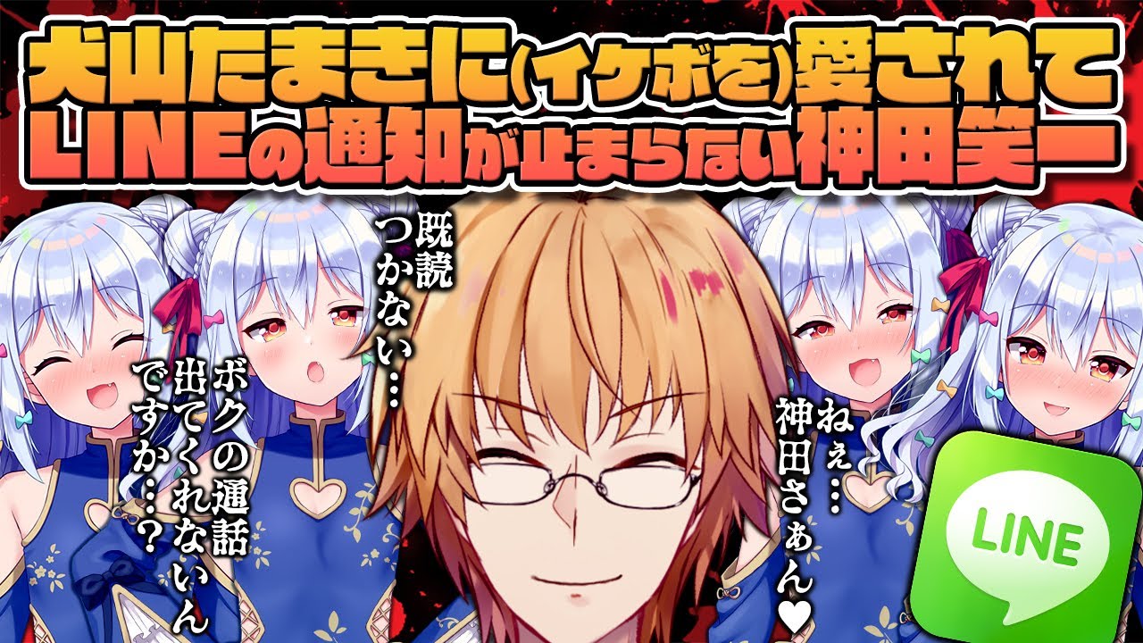 犬山たまきに(イケボを)愛されてLINEの通知が止まらない神田笑一【#たまかん】