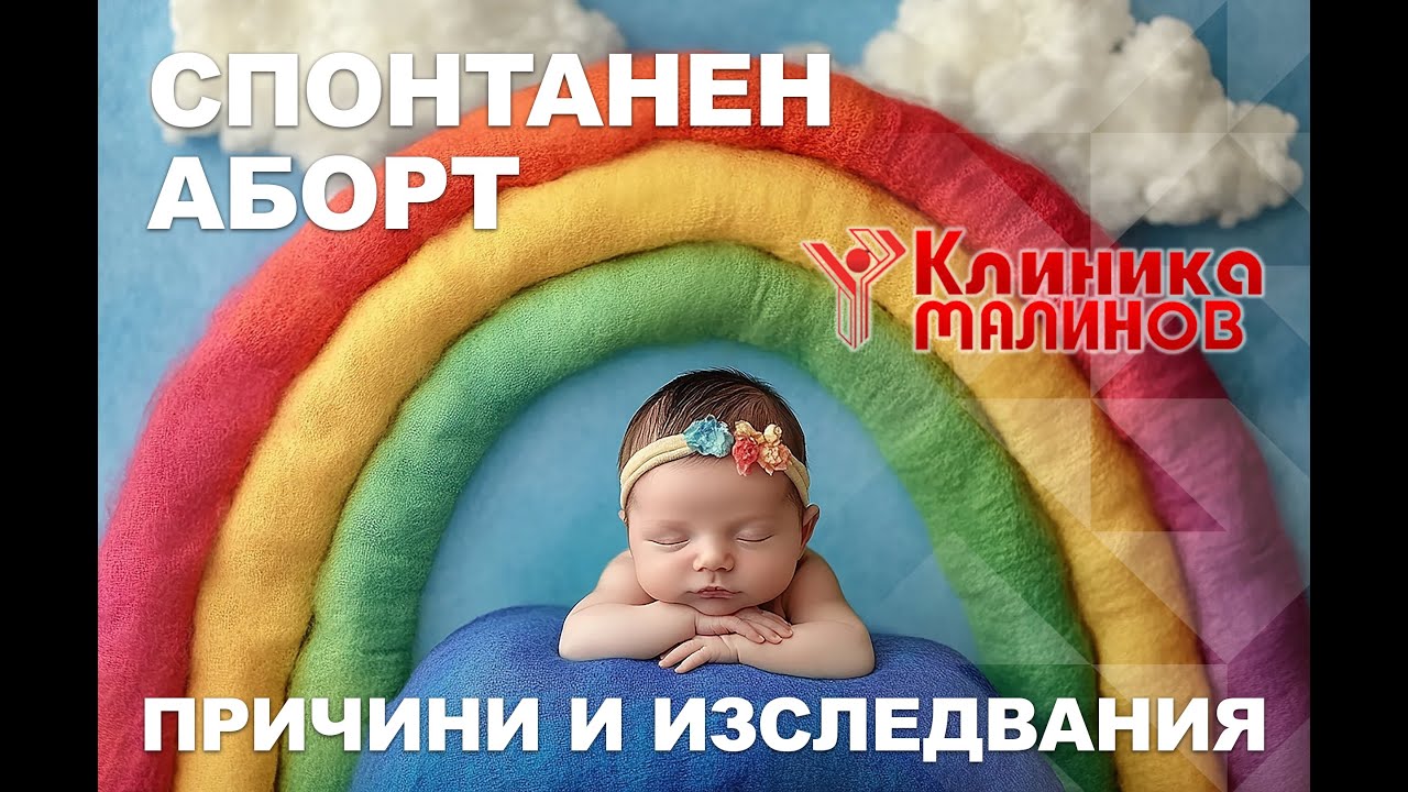 Спонтанен aборт