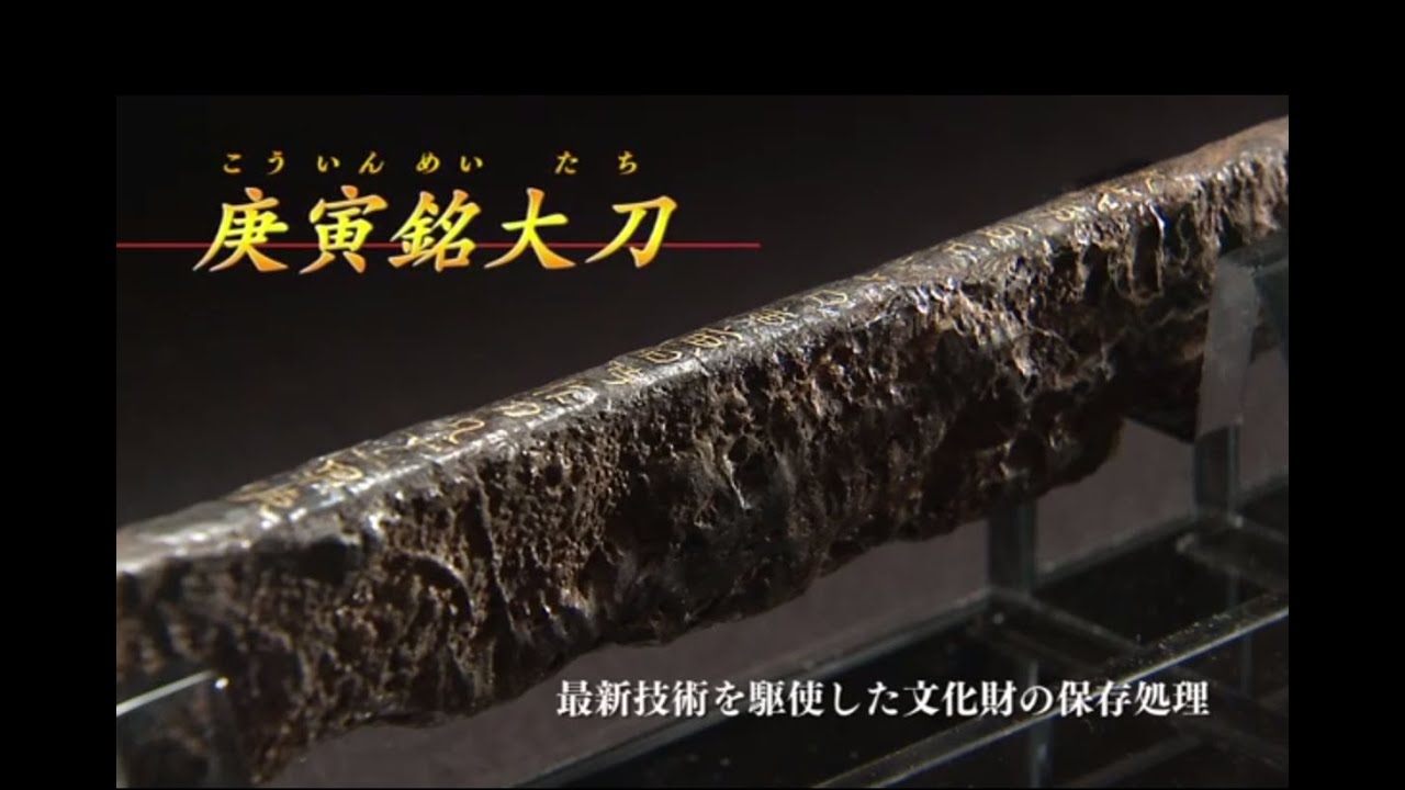 庚寅銘大刀　~最新技術を駆使した文化財の保存処理~