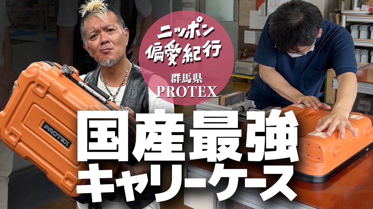 【群馬県 玉村町】米軍も自衛隊も認める国産最強ハードケース工場に潜入｜ニッポン偏愛紀行 vol.3