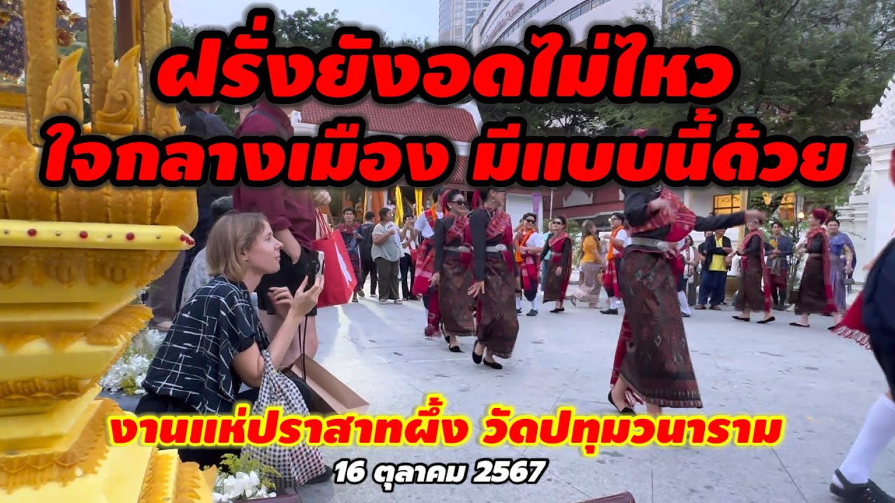 ฝรั่งเดินมาเจอยังอดไม่ไหว‼️ใจกลางเมืองมีแบบนี้ด้วย แห่ปราสาทผึ้งวัดปทุมวนาราม#ปราสาทผึ้ง#พิณแห่