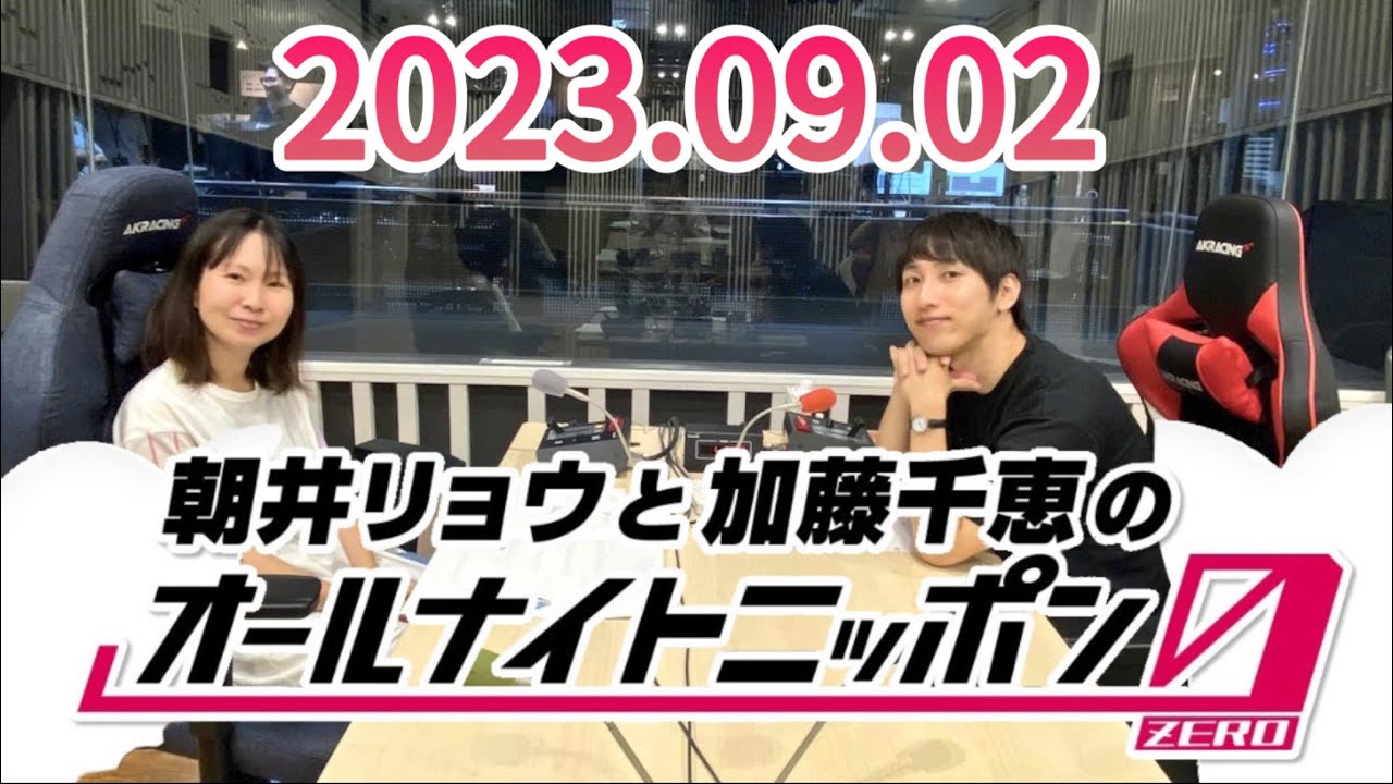 朝井リョウと加藤千恵のオールナイトニッポン0 2023年9月2日
