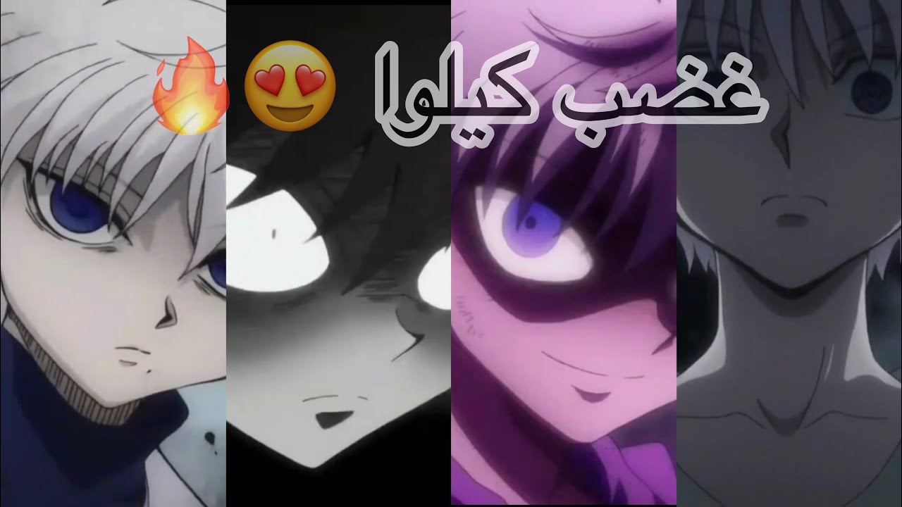 شيلات انمي || لحظات غضب كيلوا😍😍!!!