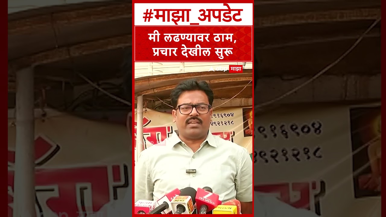 Gokul Gite Nashik Vidhan Parishad : मी लढण्यावर ठाम, प्रचार देखील सुरू