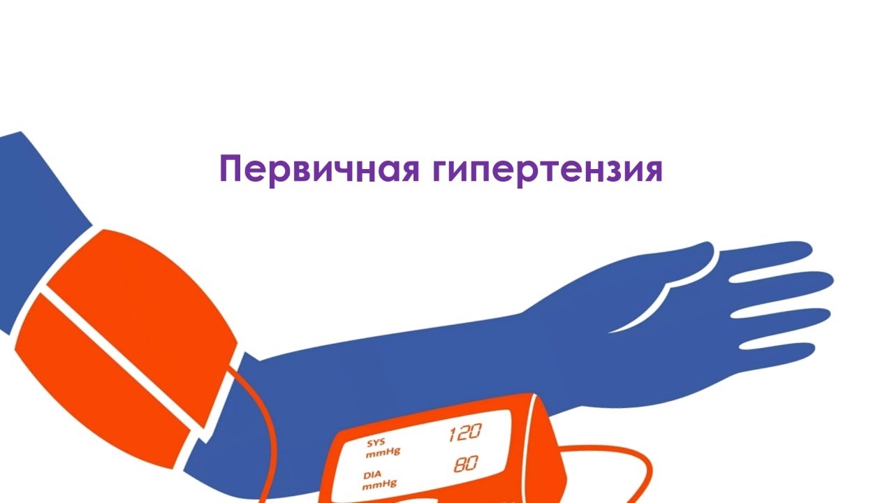 Патофизиология ССС. Гипертоническая болезнь.