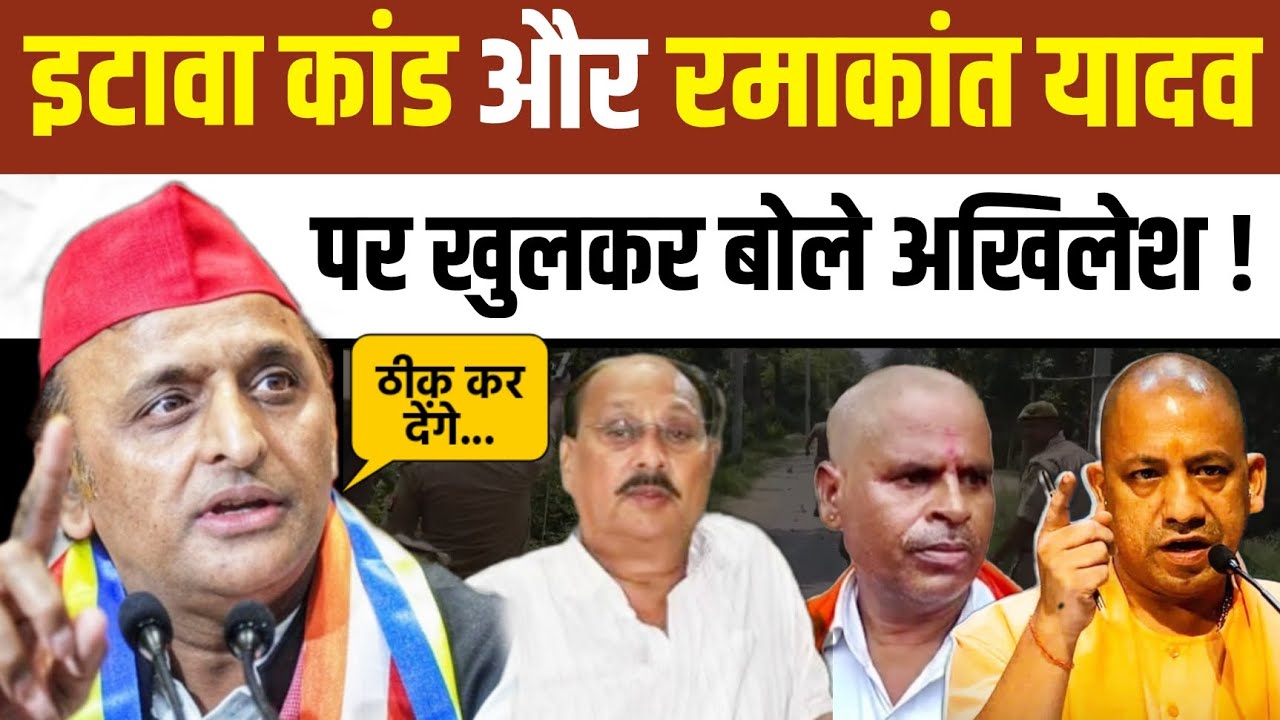 इटावा कांड और Ramakant Yadav को लेकर Yogi Adityanath पर भड़के Akhilesh Yadav ।