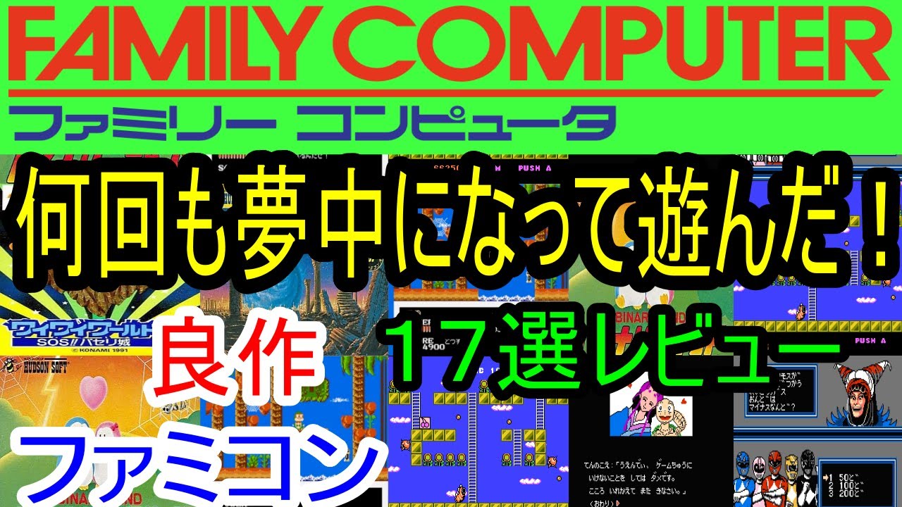 【ファミコン】何回も夢中になって遊んだ！良作１７選レビュー【FC】