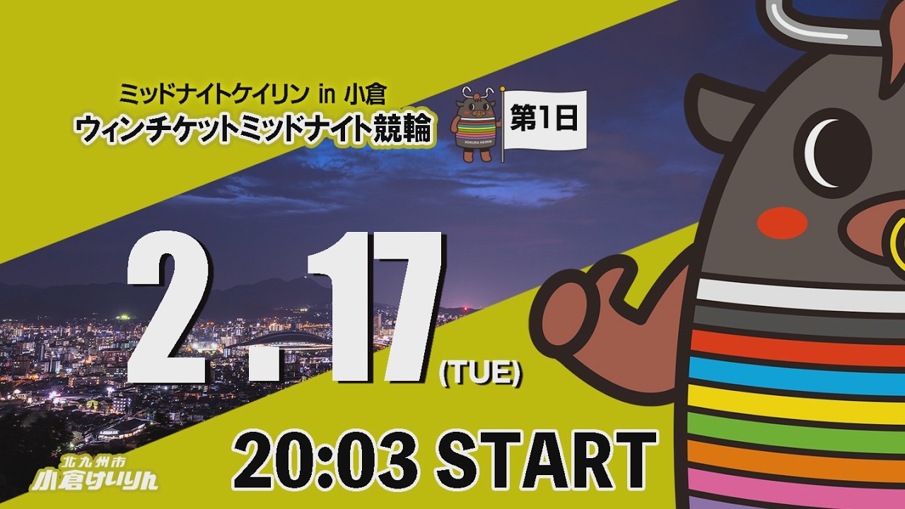 ミッドナイトケイリンin小倉　ウィンチケットミッドナイト競輪　2026/2/17