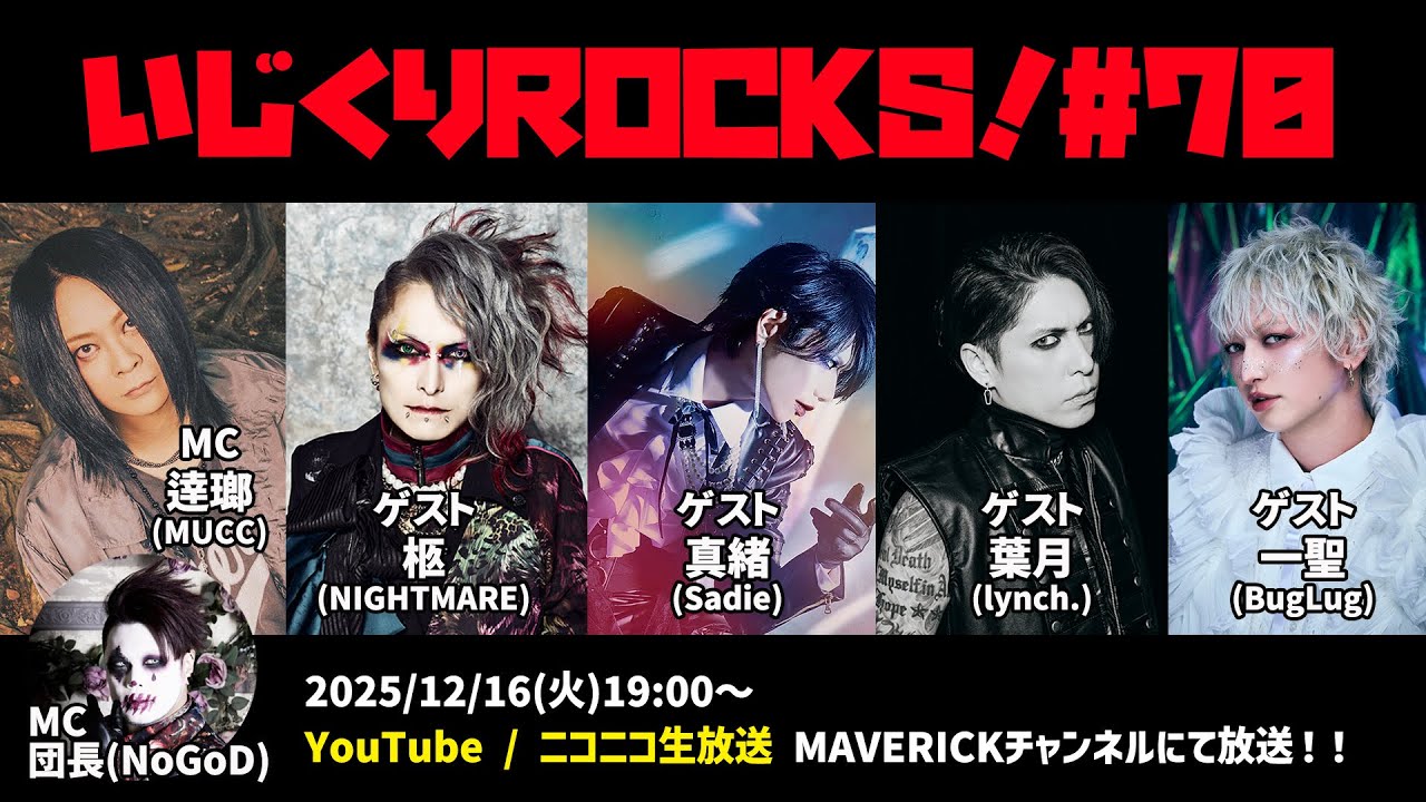 ゲスト：柩(NIGHTMARE)／ 真緒(Sadie)／ 葉月(lynch.)／ 一聖(BugLug)　音楽情報ライヴ『いじくりROCKS！』#70