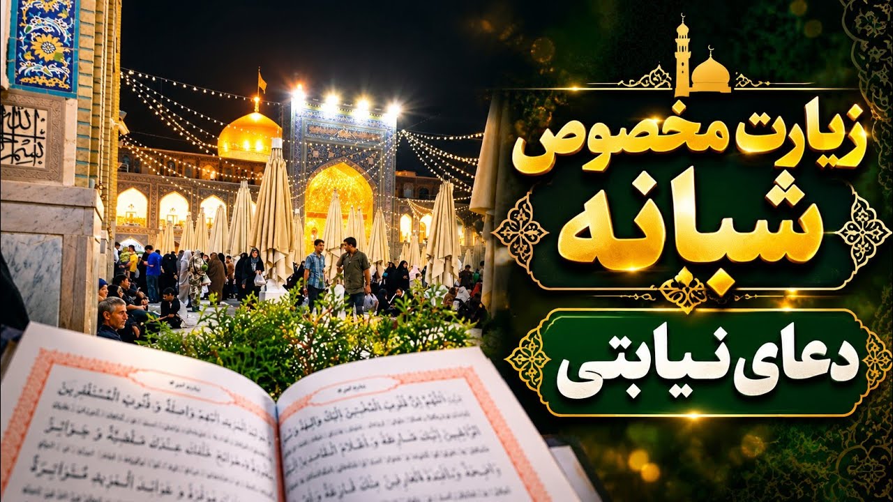 Special Ziyarat at Imam Reza Shrine | Freedom Courtyard & Blessed Gift 🌹
