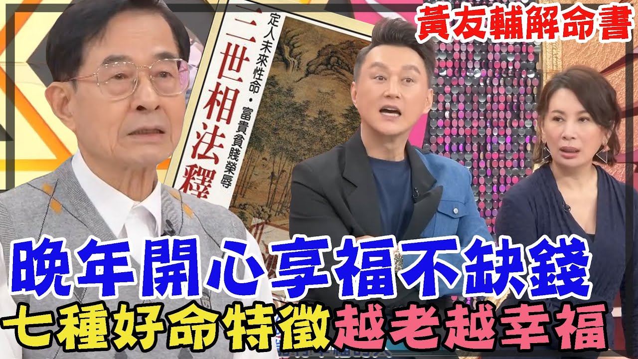 晚年開心享福不缺錢！七種好命特徵會越老越幸福！黃友輔解命書，有錢有健康命格出爐！｜每周精選